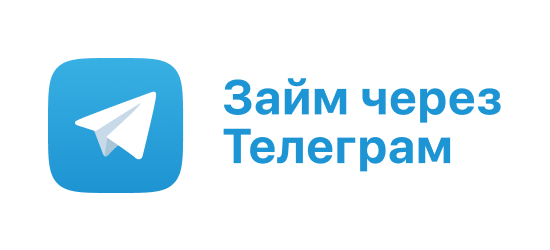 Займ через Телеграм